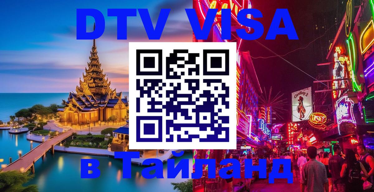 Долгосрочная виза DTV в Тайланд 