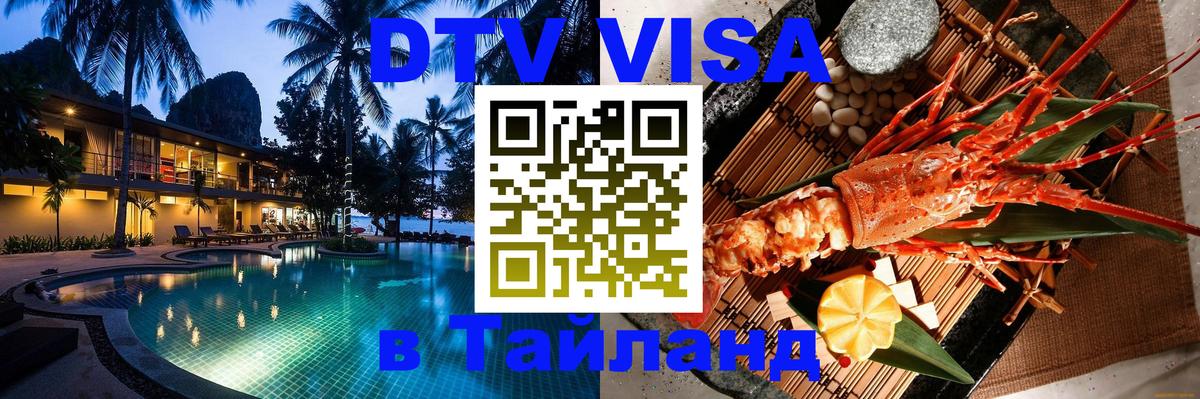 Сколько стоит виза DTV в Тайланд 