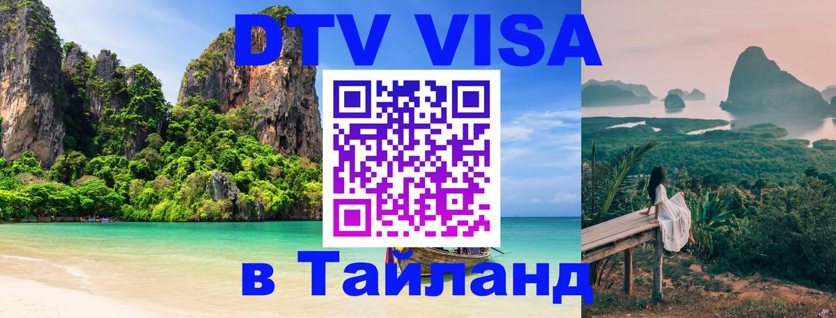 Цены на DTV визу в Таиланд — пакеты услуг, достаточно даже паспорта - 